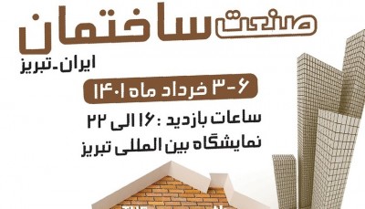بیست و هفتمین نمایشگاه صنعت ساختمان تبریز خرداد 1401