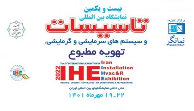 بیست و یکمین نمایشگاه تاسیسات تهران مهر 1401