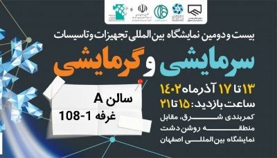 بیست‌ودومین نمایشگاه تاسیسات سرمایشی گرمایشی اصفهان