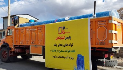 تولید و ارسال لوله های جدارچاه اداره آب و فاضلاب شهر مشهد