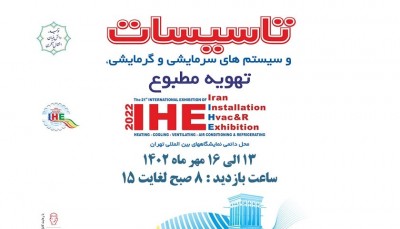 نمایشگاه تاسیسات سرمایشی گرمایشی ، تهران مهر 1402