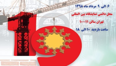 نوزدهمین نمایشگاه بین المللی صنعت ساختمان تهران مرداد 98