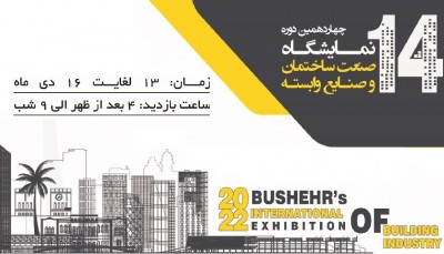 چهاردهمین نمایشگاه صنعت ساختمان بوشهر دی 1401