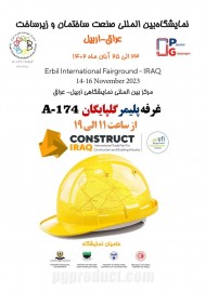 نمایشگاه بی المللی صنعت ساختمان عراق - اربیل