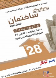 بیست و هشتمین نمایشگاه صنعت ساختمان تبریز خرداد 1402