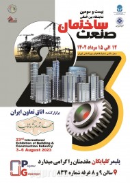 بیست و سومین نمایشگاه صنعت ساختمان تهران مرداد 1402