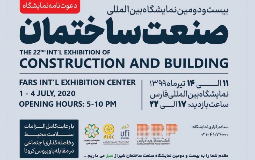 بیست و دومین نمایشگاه صنعت ساختمان شیراز تیر 99