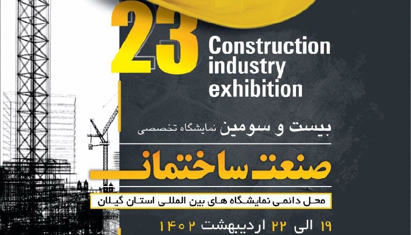 بیست و سومین نمایشگاه صنعت ساختمان گیلان
