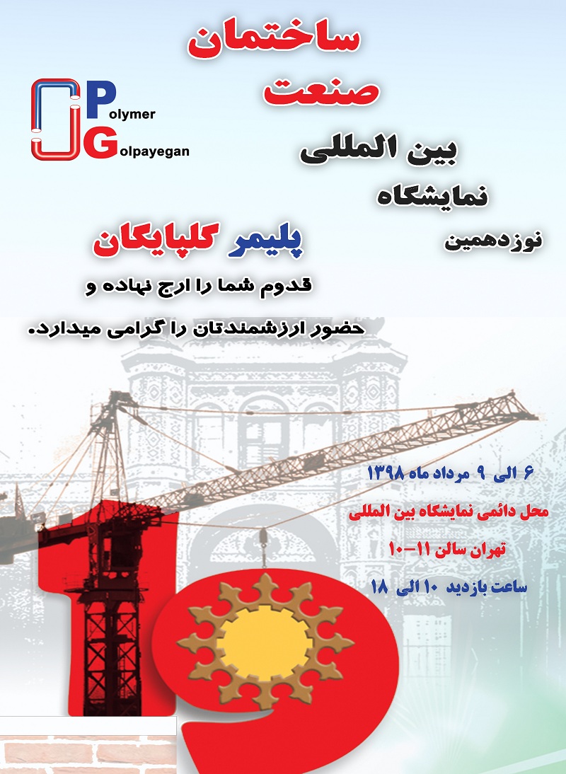 نوزدهمین نمایشگاه بین المللی صنعت ساختمان تهران مرداد 98